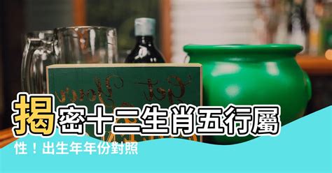 12生肖屬性|十二生肖五行屬性對照表